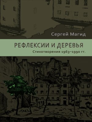 cover image of Рефлексии и деревья. Стихотворения 1963–1990 гг.